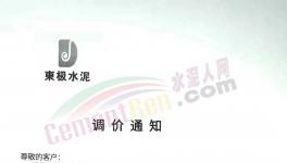 爆發！限電！水泥上漲40元/噸！