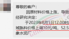 剛剛！水泥8月第一輪漲價來了！落地成“謎”！